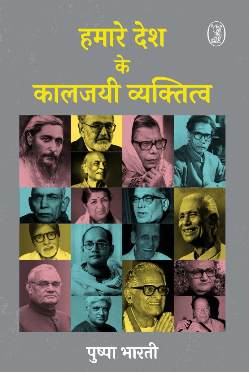 हमारे देश के कालजयी व्यक्तित्व 