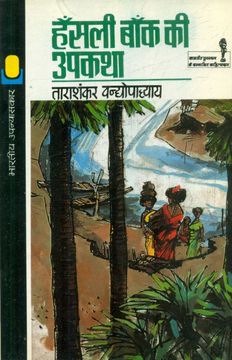 हँसली बाँक की उपकथा 