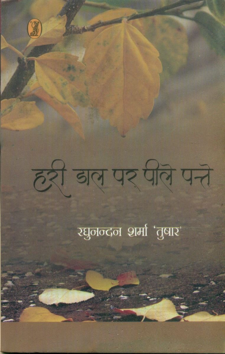 हरी डाल पर पीले पत्ते