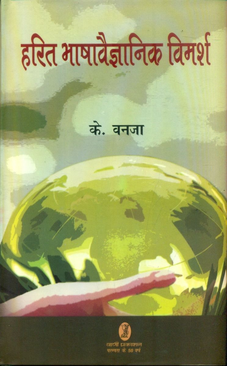 हरित भाषावैज्ञानिक विमर्श