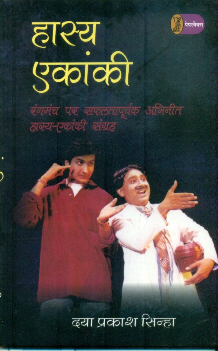 हास्य एकांकी 