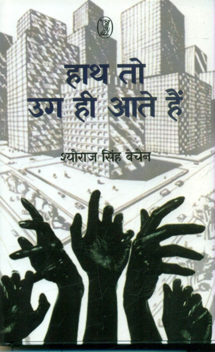 हाथ तो उग ही आते हैं