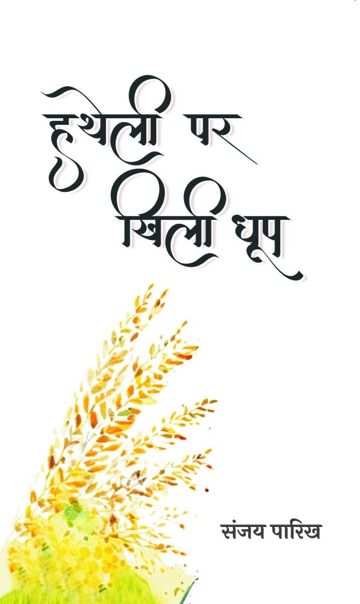 हथेली पर खिली धूप