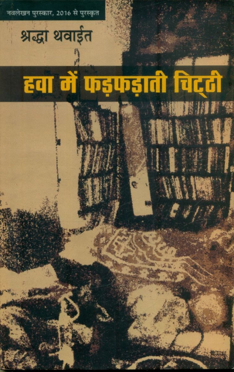 Hava Mein Pharpharati Chitthi 