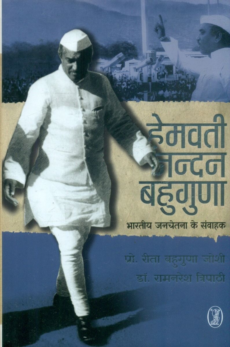 Hemwati Nandan Bahuguna : Bharatiya Janchetna Ke Samvahak