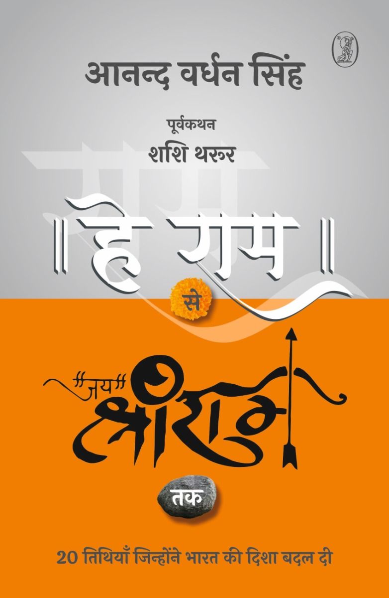 Hey Ram Se Jai Shree Ram Tak