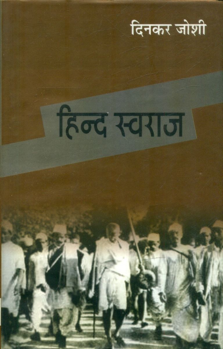 हिन्द स्वराज 