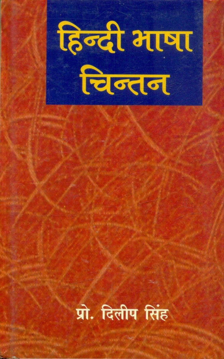 हिन्दी भाषा चिन्तन