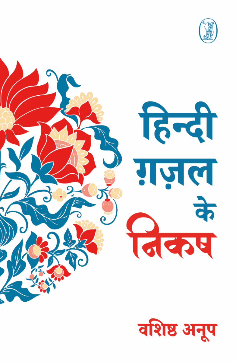 हिन्दी ग़ज़ल के निकष 