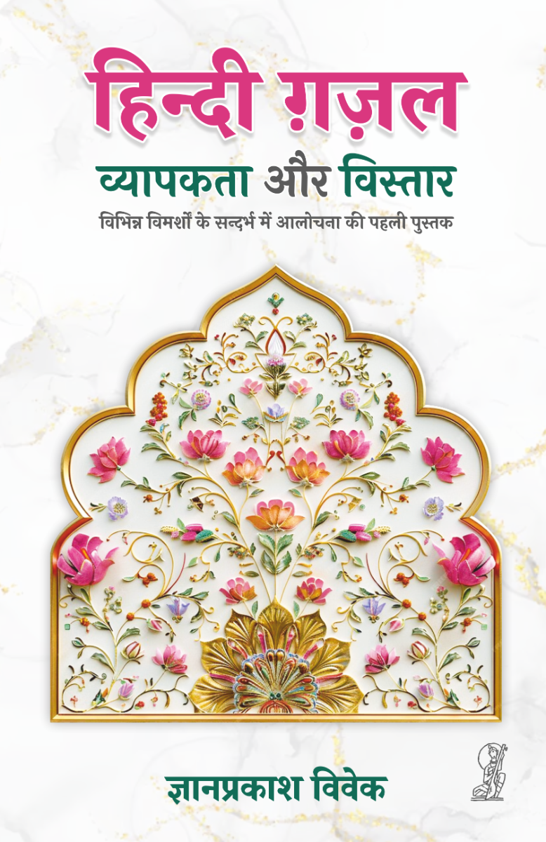 हिन्दी ग़ज़ल : व्यापकता और विस्तार 