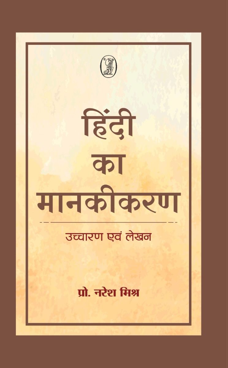 हिन्दी का मानकीकरण उच्चारण एवं लेखन