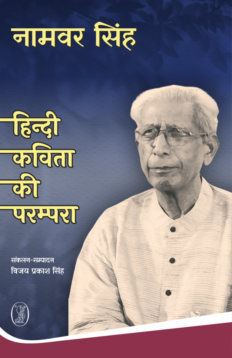 हिन्दी कविता की परम्परा 