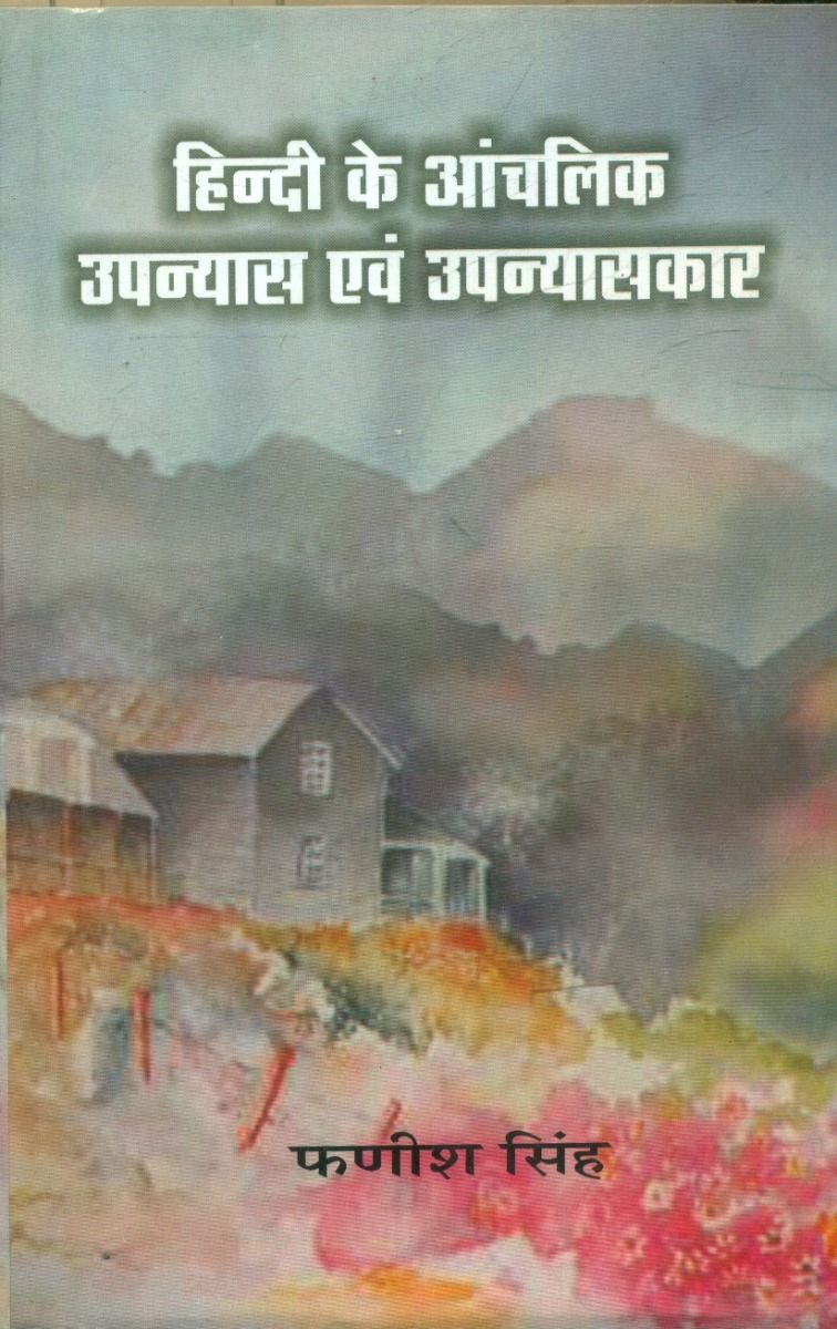 Hindi Ke Aanchalik Upanyas Evam Upanyaskar 
