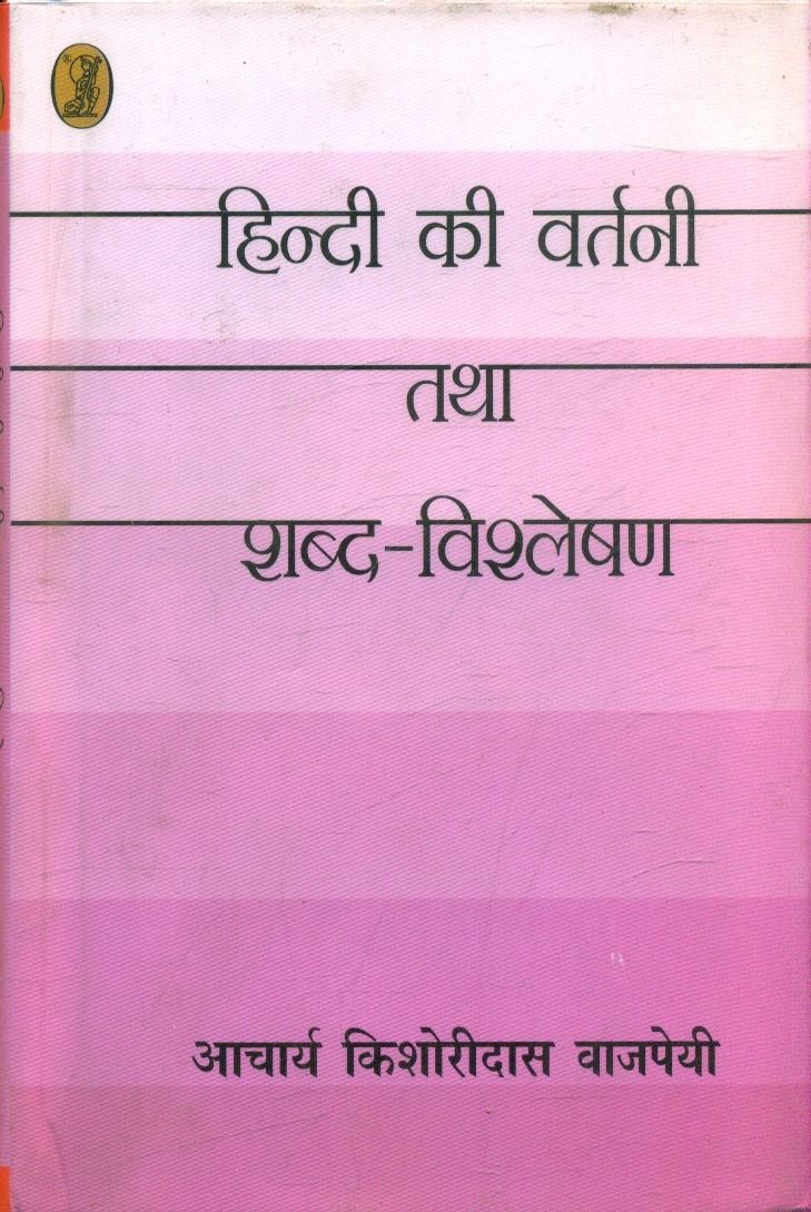 हिन्दी की वर्तनी तथा शब्द विश्लेषण