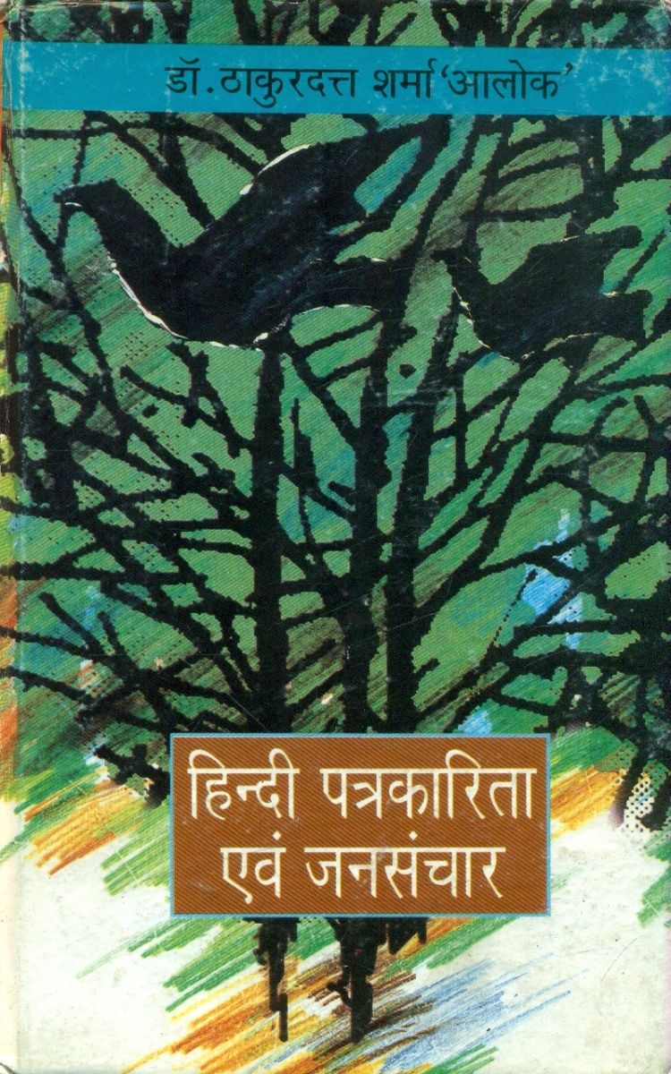 हिन्दी पत्रकारिता एवं जनसंचार 