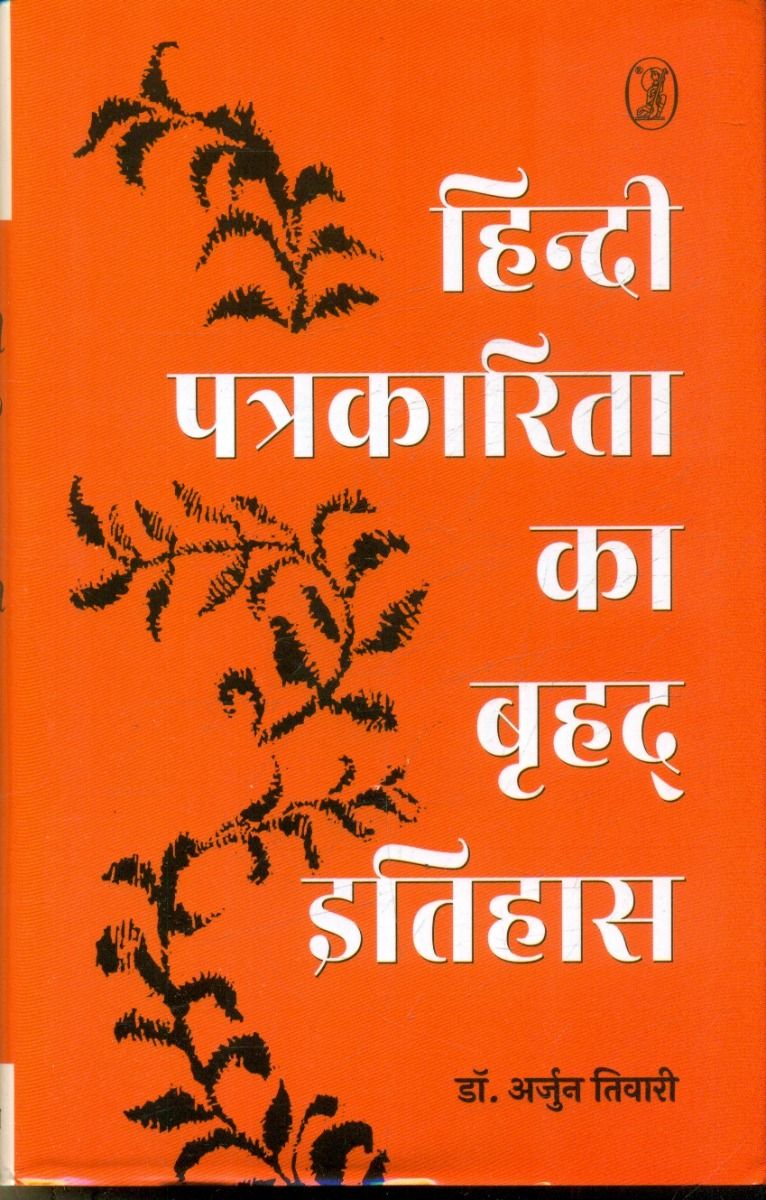 हिन्दी पत्रकारिता का बृहद् इतिहास