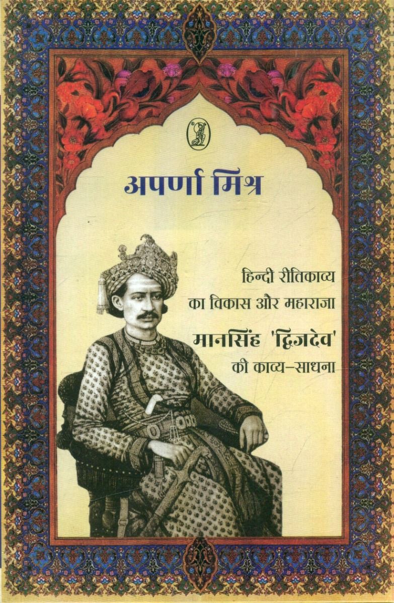 Hindi Reetikavya Ka Vikas Aur Maharaja Mansingh 'Dwijdev' Ki Kavya Sadhna 