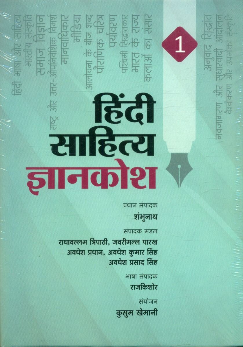 हिन्दी साहित्य ज्ञानकोश (1 से 7 खंड सेट)