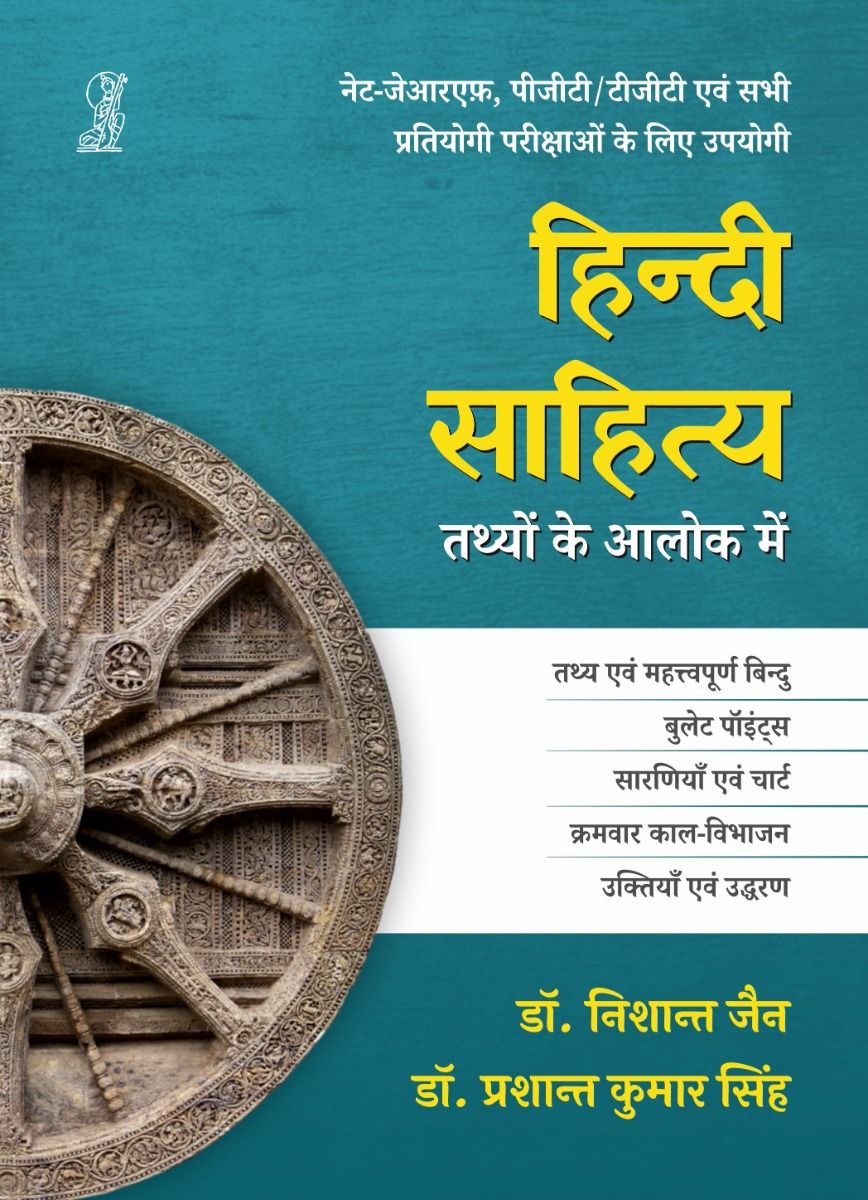 Hindi Sahitya : Tathyon Ke Aalok Mein