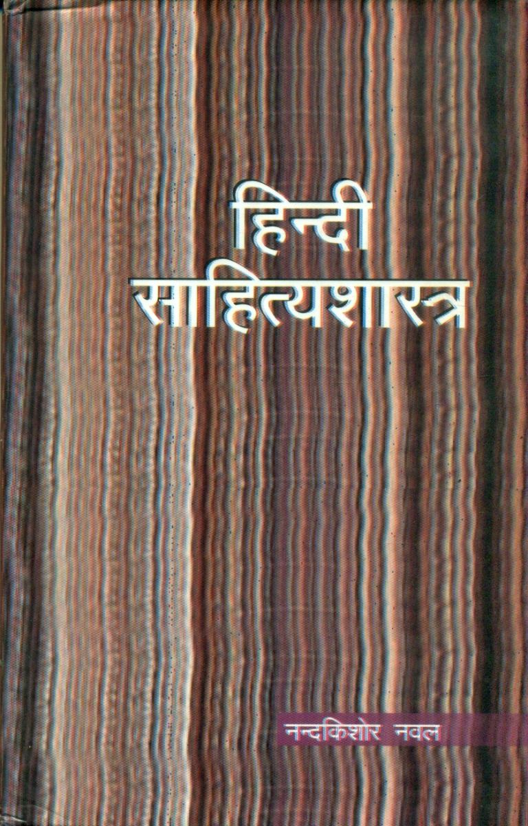 हिन्दी साहित्यशास्त्र
