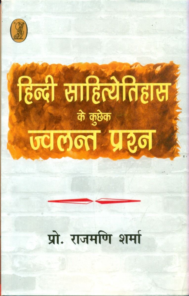 हिन्दी साहित्येतिहास के कुछेक ज्वलन्त प्रश्न 