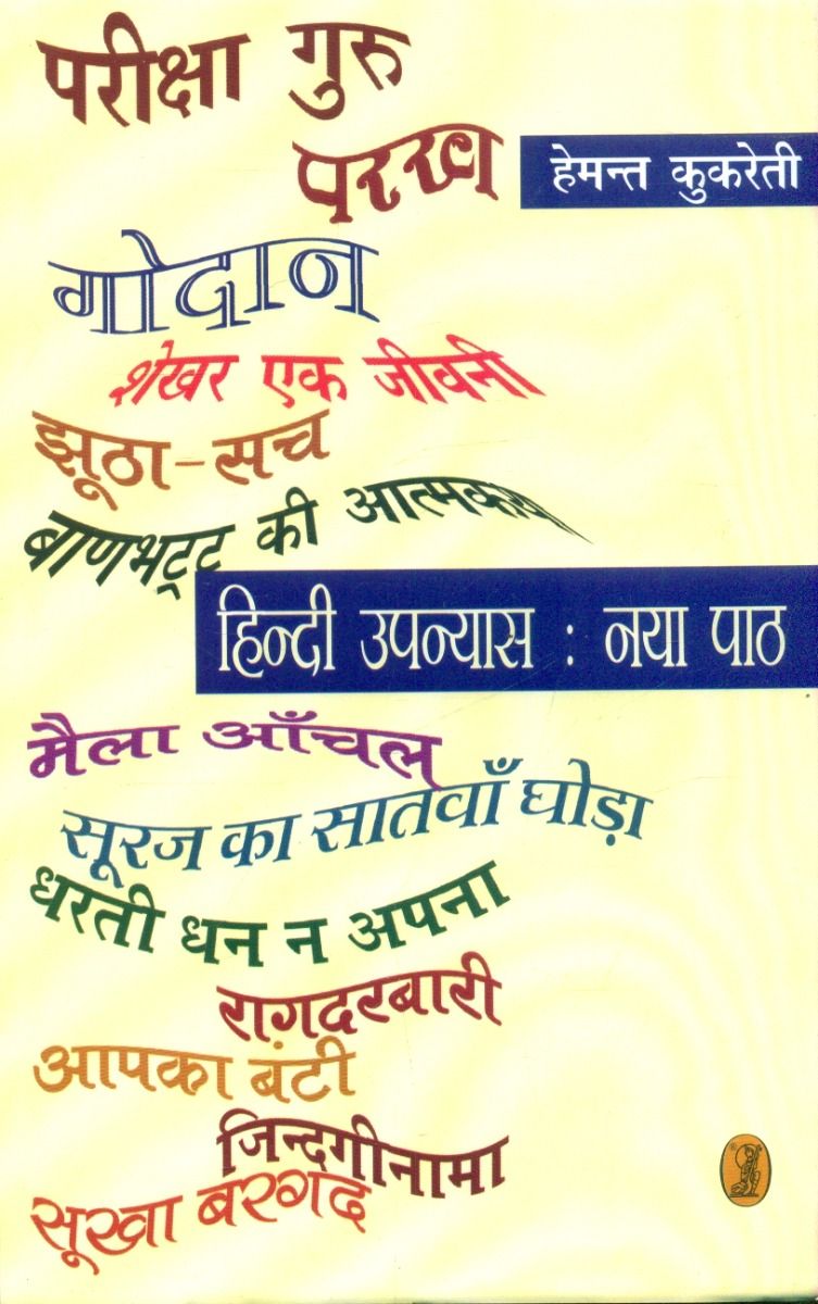 Hindi Upanyas Naya Path
