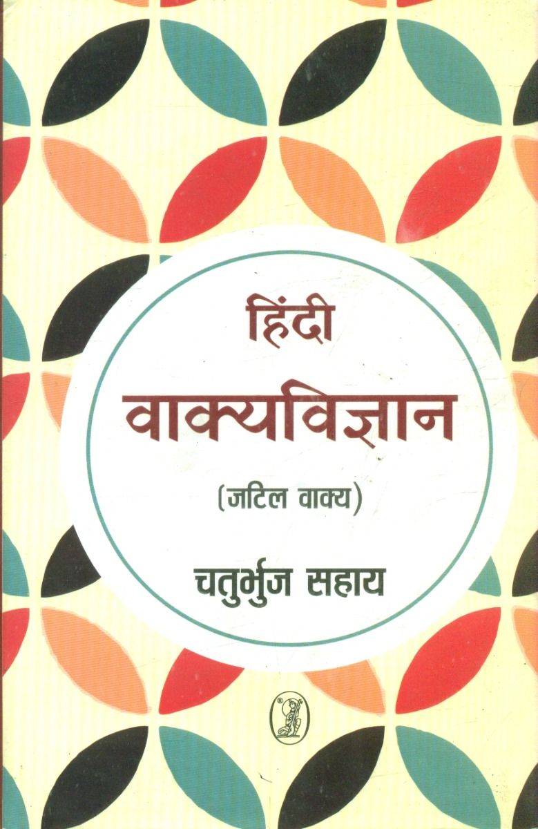 हिन्दी वाक्यविज्ञान 