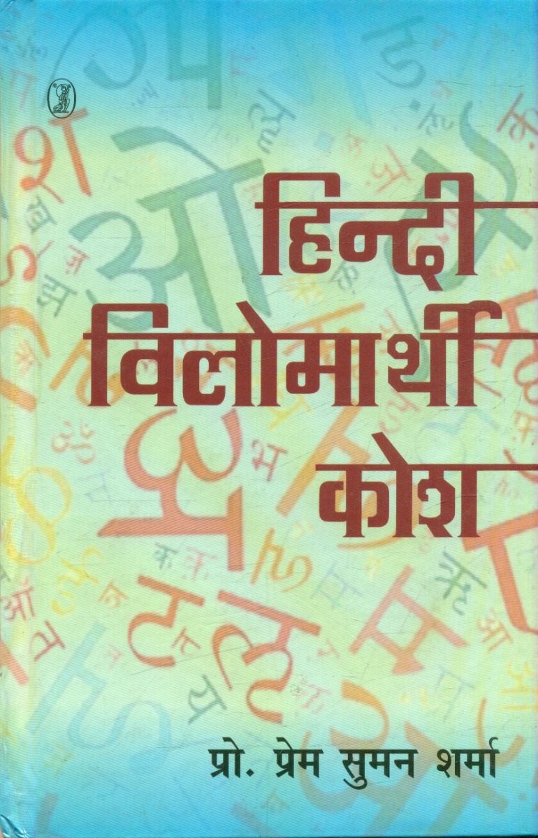 हिन्दी विलोमार्थी कोश 