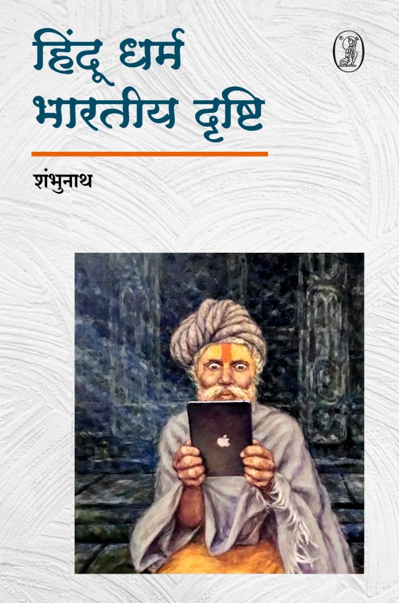 Hindu Dharm : Bharatiy Drishti