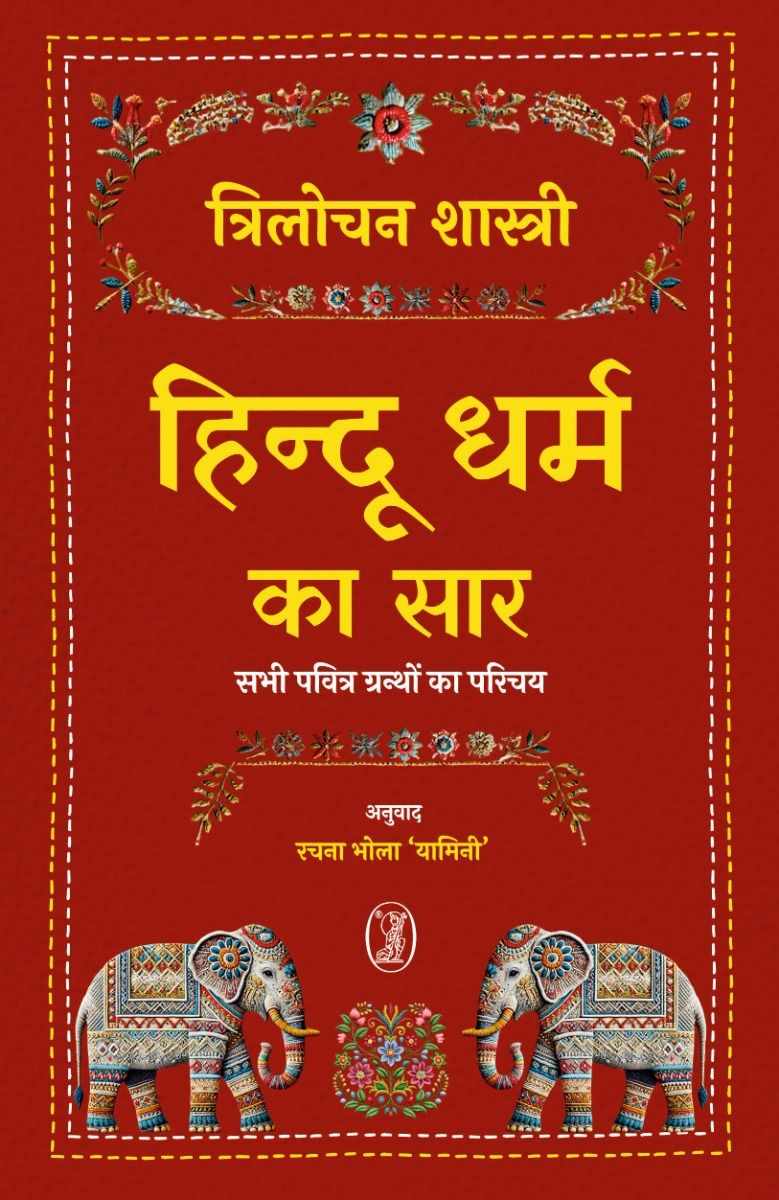 हिन्दू धर्म का सार 