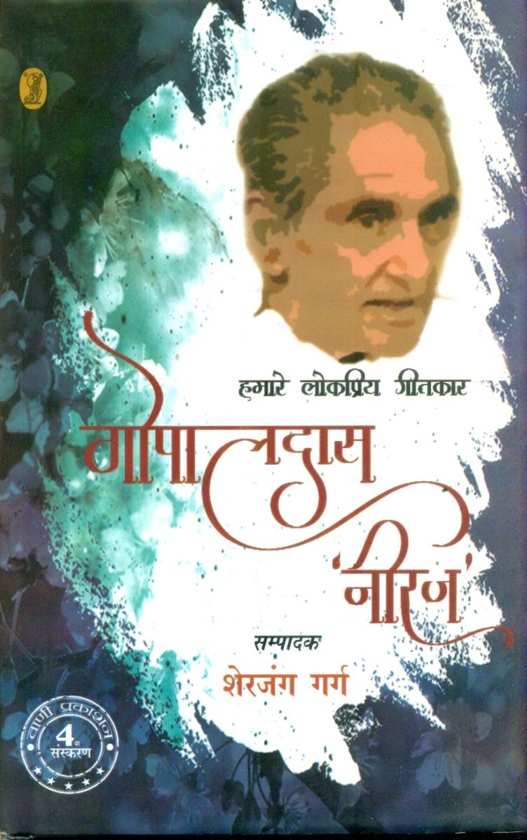 हमारे लोकप्रिय गीतकार : गोपालदास 'नीरज' 