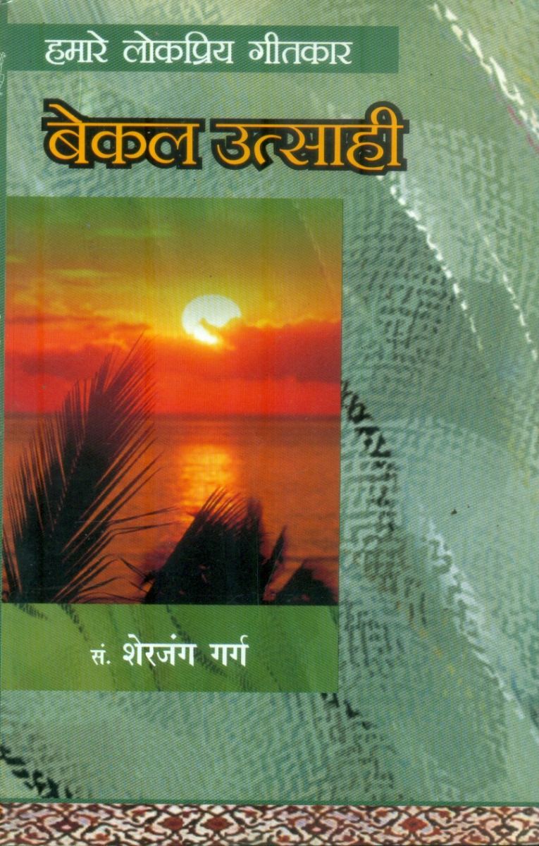 हमारे लोकप्रिय गीतकार बेकल उत्साही