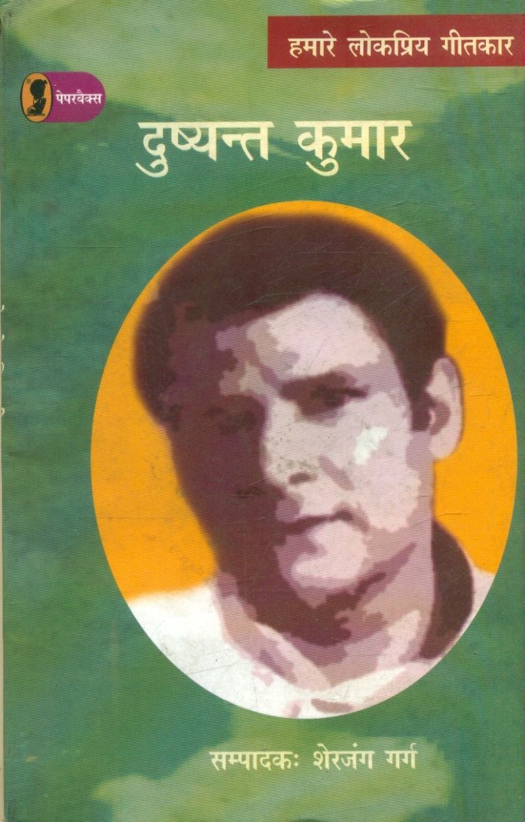 हमारे लोकप्रिय गीतकार : दुष्यन्त कुमार