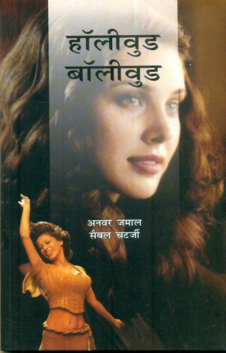 हॉलीवुड बॉलीवुड