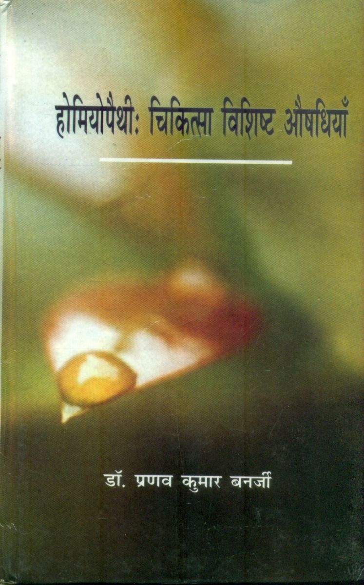 होमियोपैथी : चिकित्सा विशिस्त औषधियाँ
