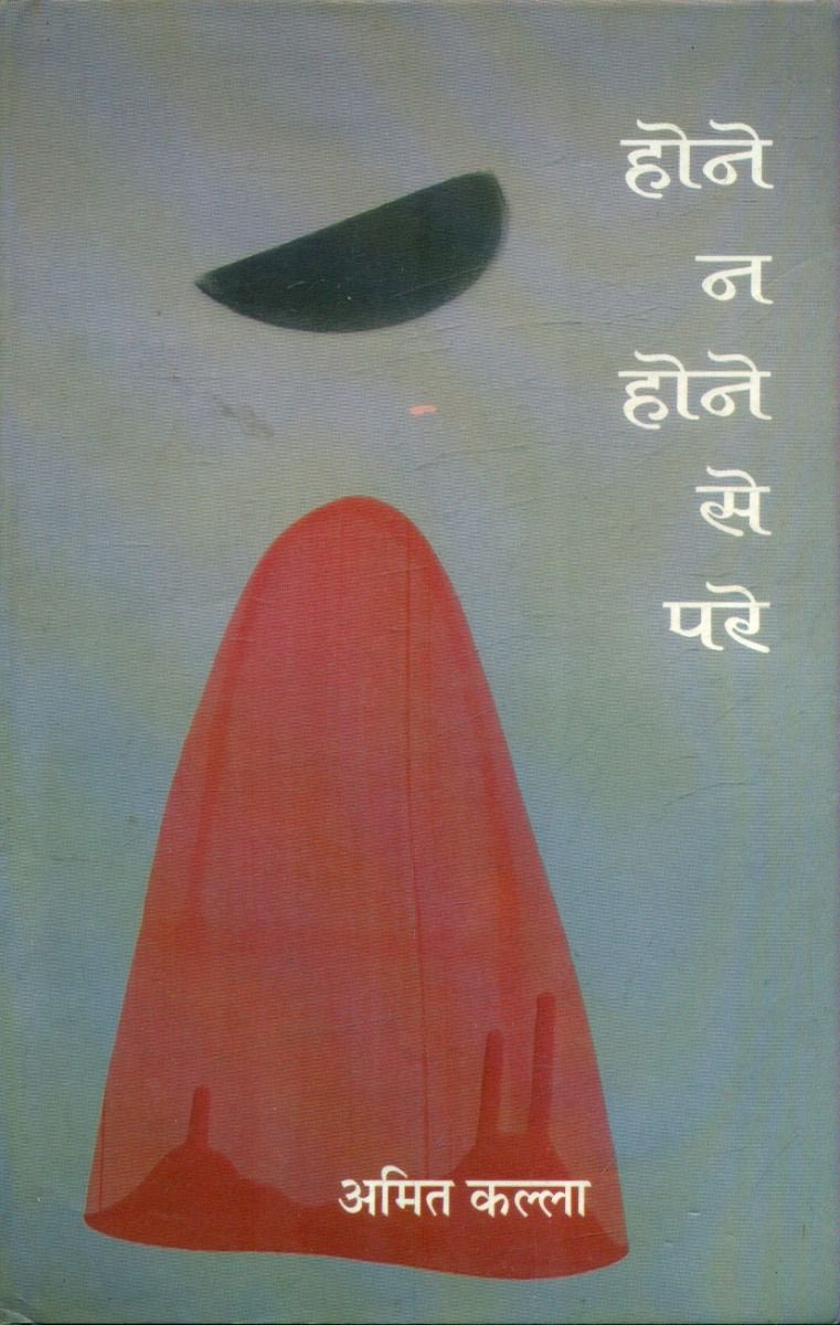 होने न होने से परे