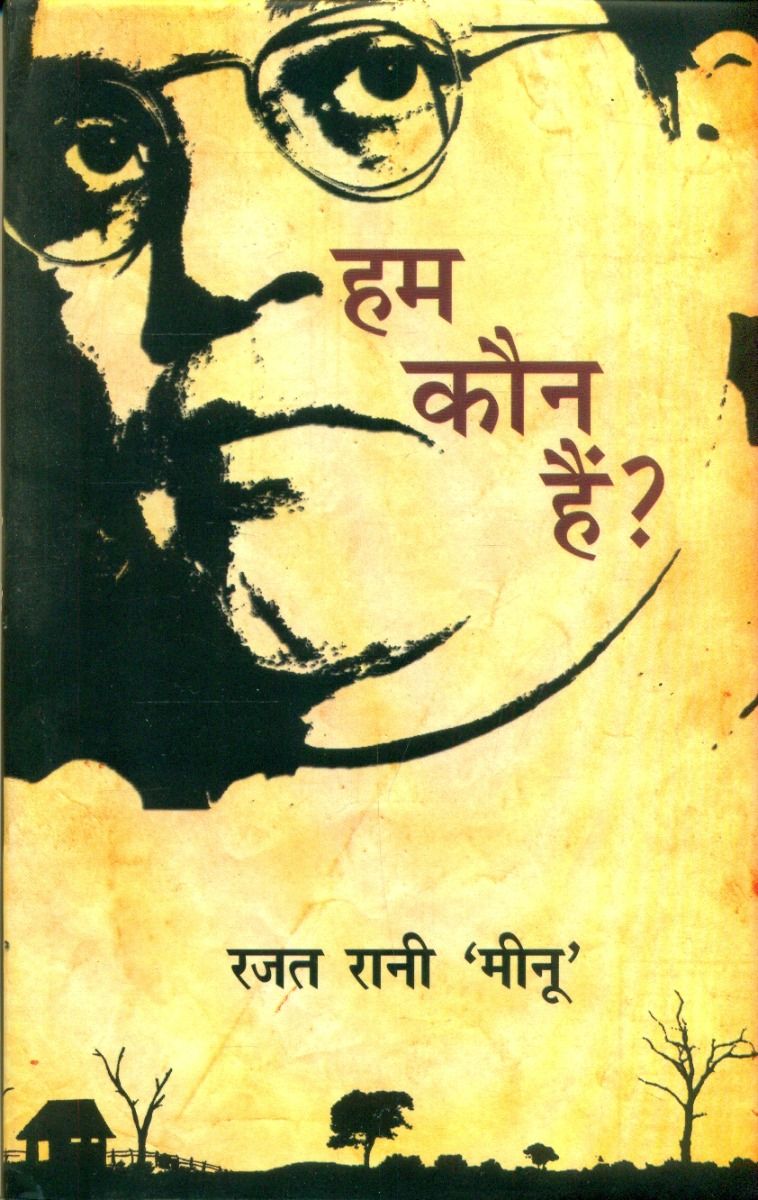 हम कौन हैं?