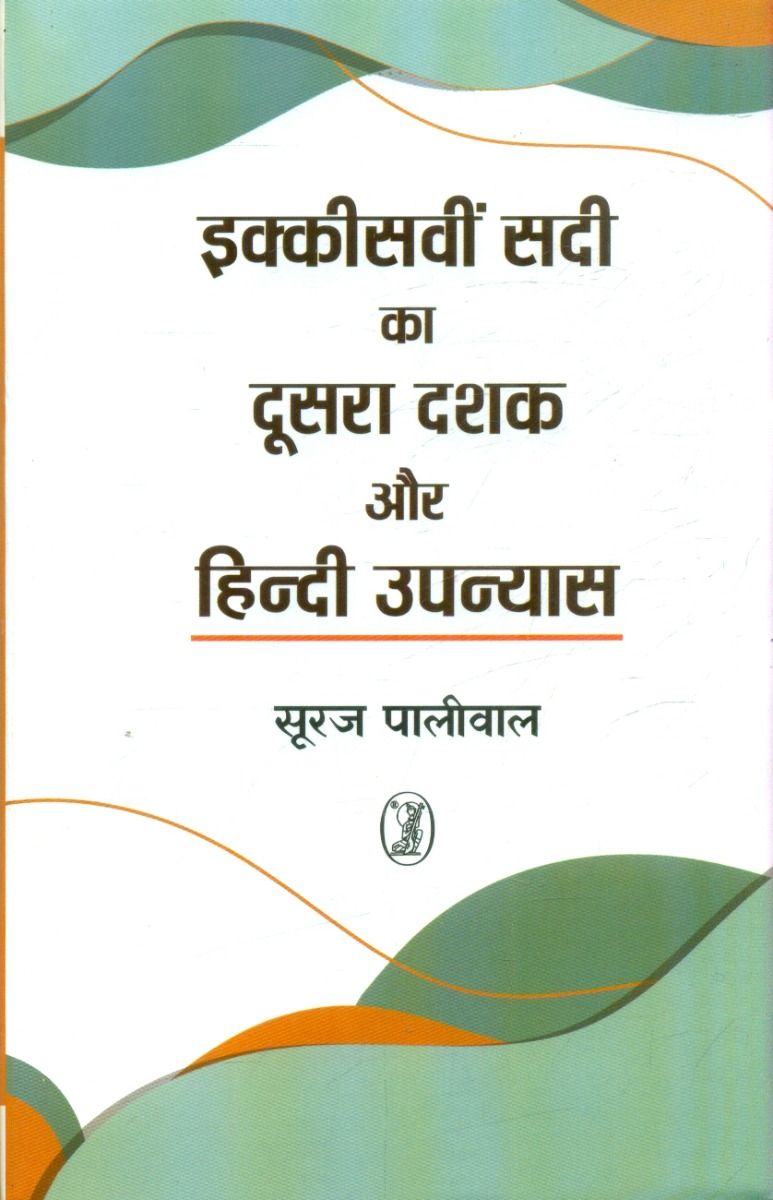 इक्कीसवीं सदी का दूसरा दशक और हिन्दी उपन्यास 