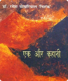 Ek Aur Kahani