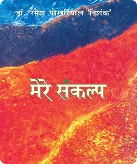 Mere Sankalp