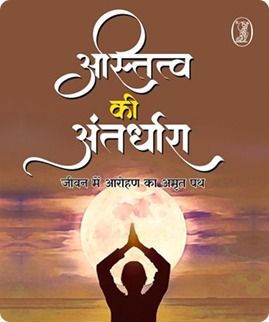 Astitva Ki Antardhara