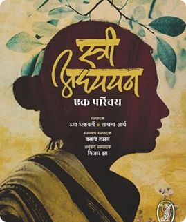 Stree Adhyayan Ek Parich