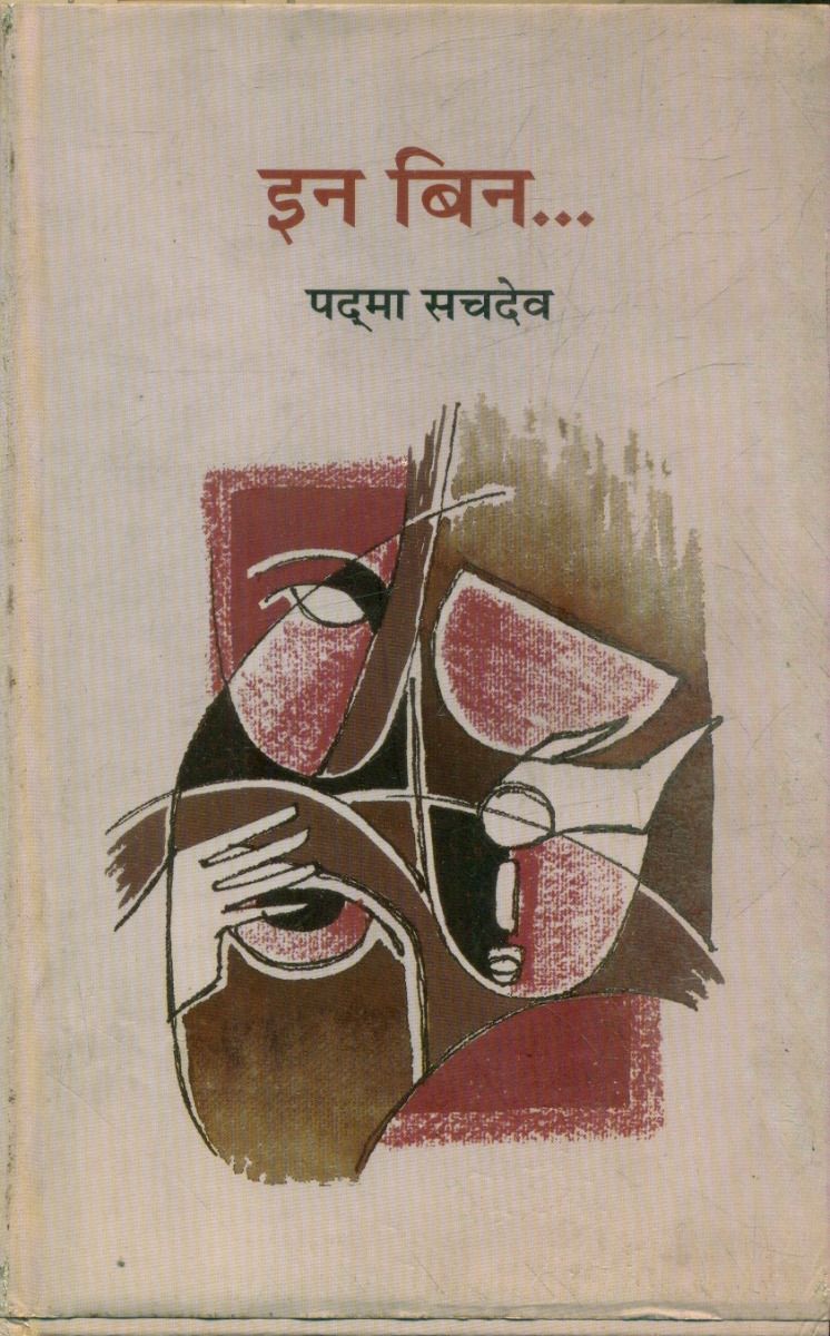 इन बिन...