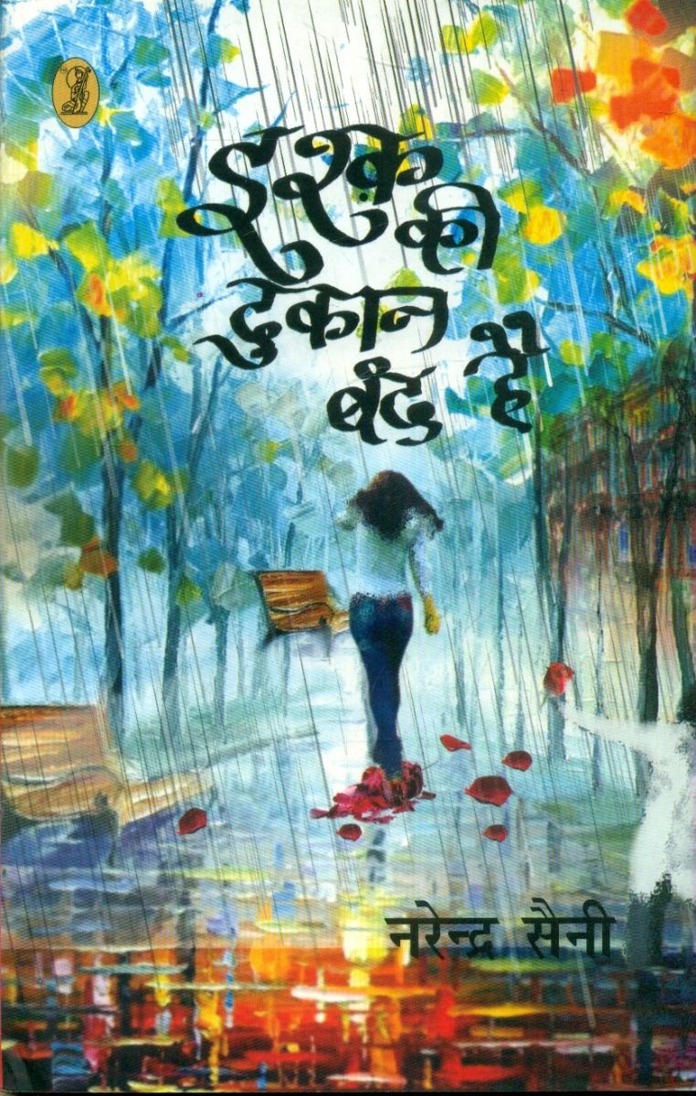 इश्क़ की दुकान बंद है