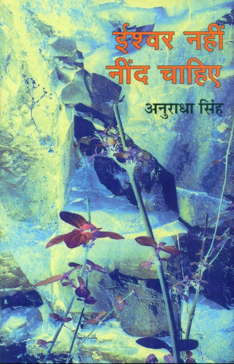 ईश्वर नहीं नींद चाहिए 