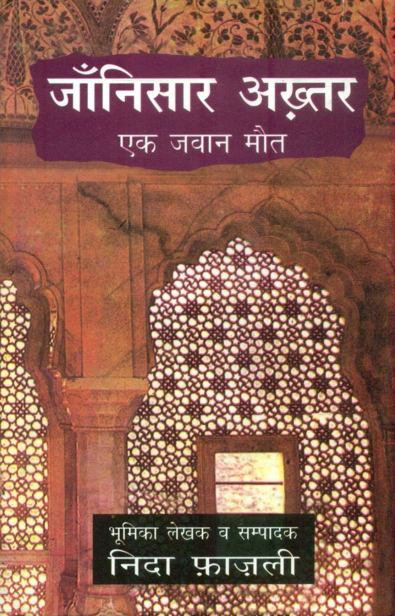 Jaanisar Akhtar (Ek Jawan Maut)