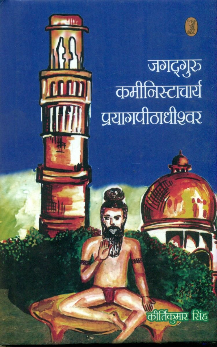 Jagatguru Kaministacharya Prayagpeethadheeshwar