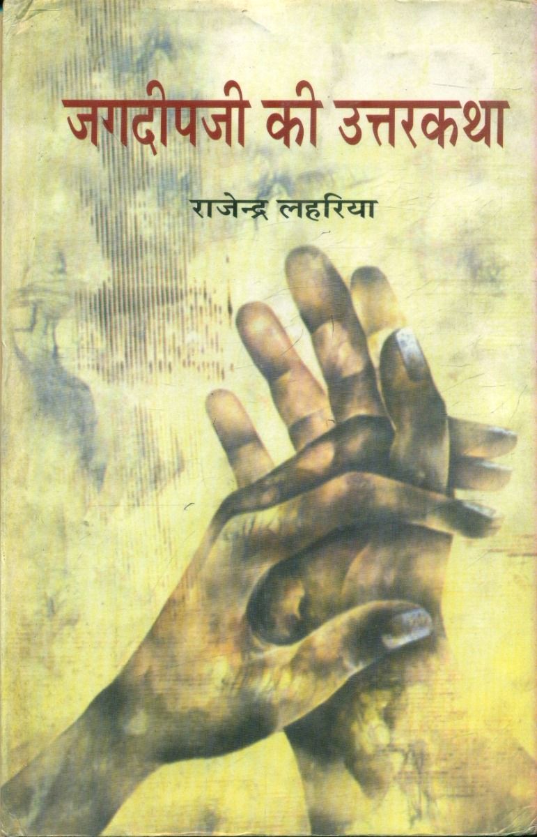 जगदीपजी की उत्तरकथा 