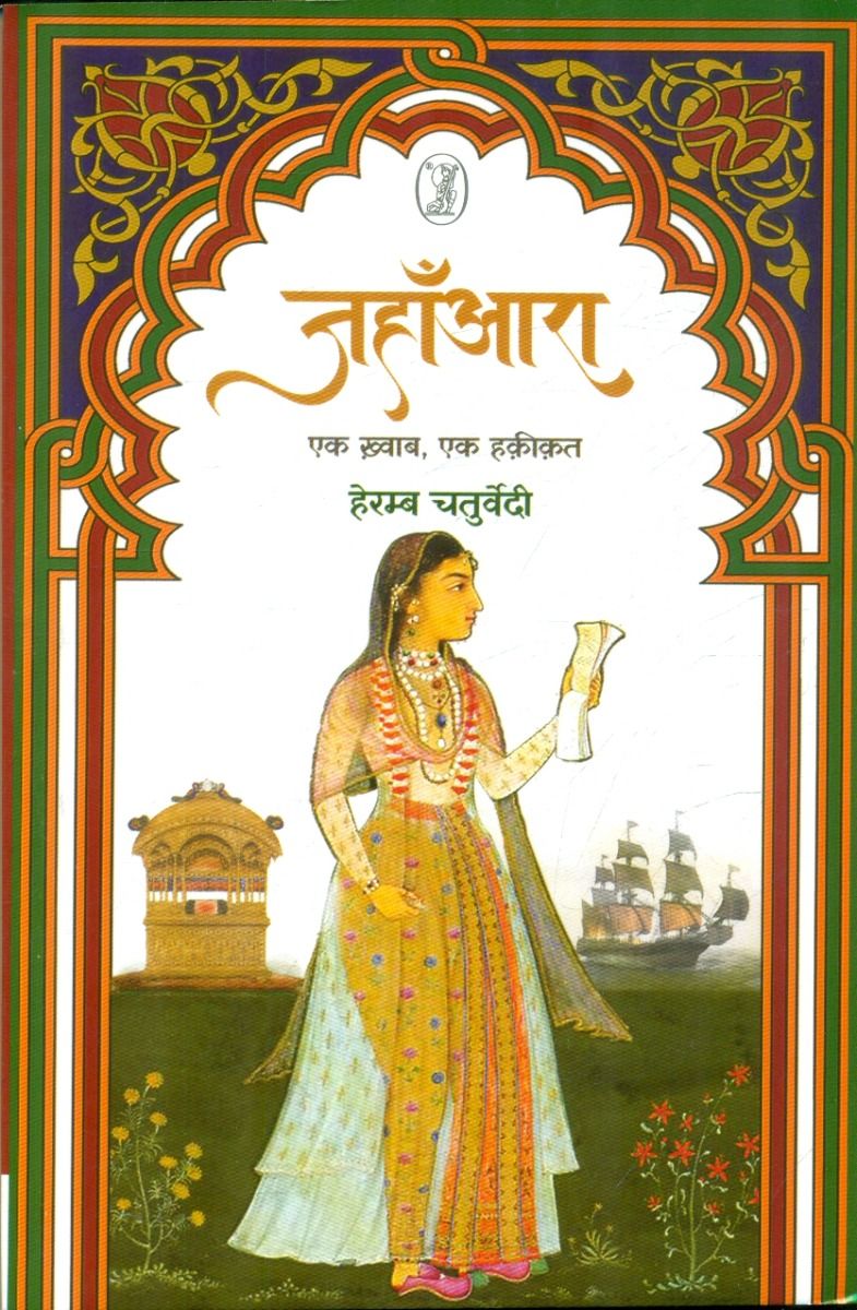 जहाँआरा एक ख़्वाब, एक हक़ीक़त