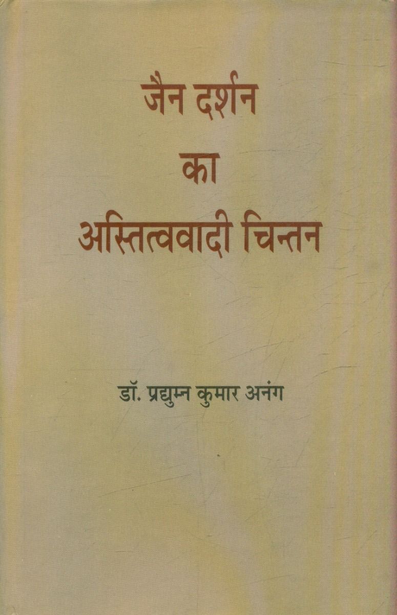 जैन दर्शन का अस्तित्ववादी चिंतन
